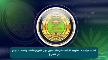 نسب مرتفعة.. التربية تكشف آخر التفاصيل حول نتائج الثالث ونسب النجاح في العراق